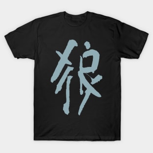 Wolf (Láng) Chinese Ink Writing T-Shirt